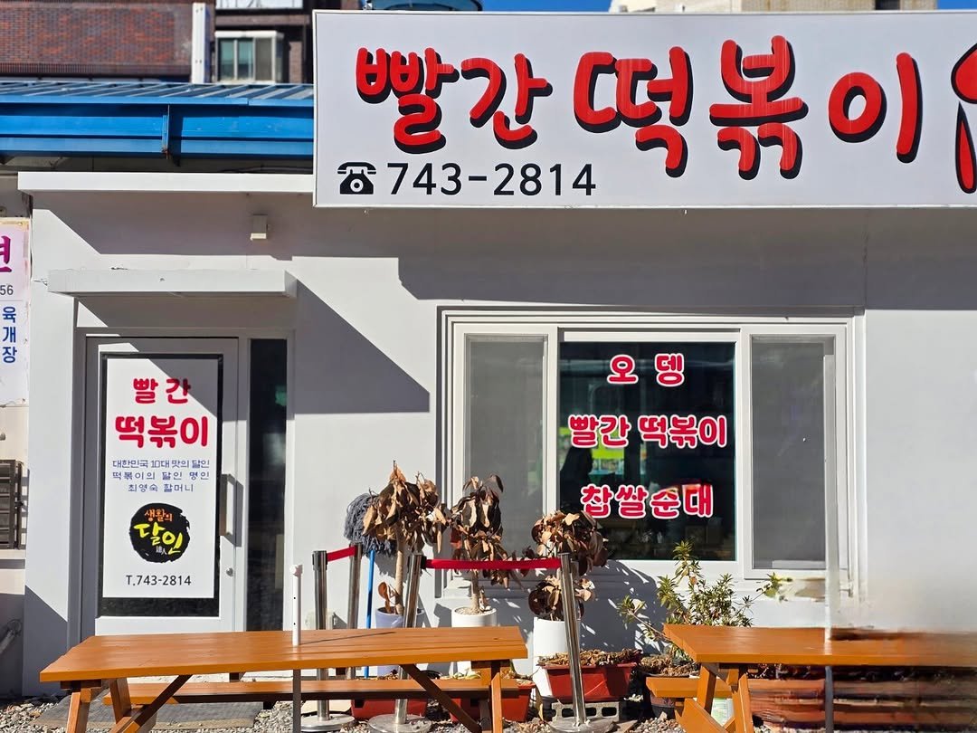 Photo by 박성형 on February 08, 2026. May be an image of signboard and text that says '6 빨간 떡볶이 떡 743-2814 육 개 장 빨간 떡볶이 백백이임임리행인 떡볶이의 할인행 인 대한민국 10대 할인 최영숙 잡머니 오뎅 빨간 떡볶이 小 참쌀순대 T.743-2814'.