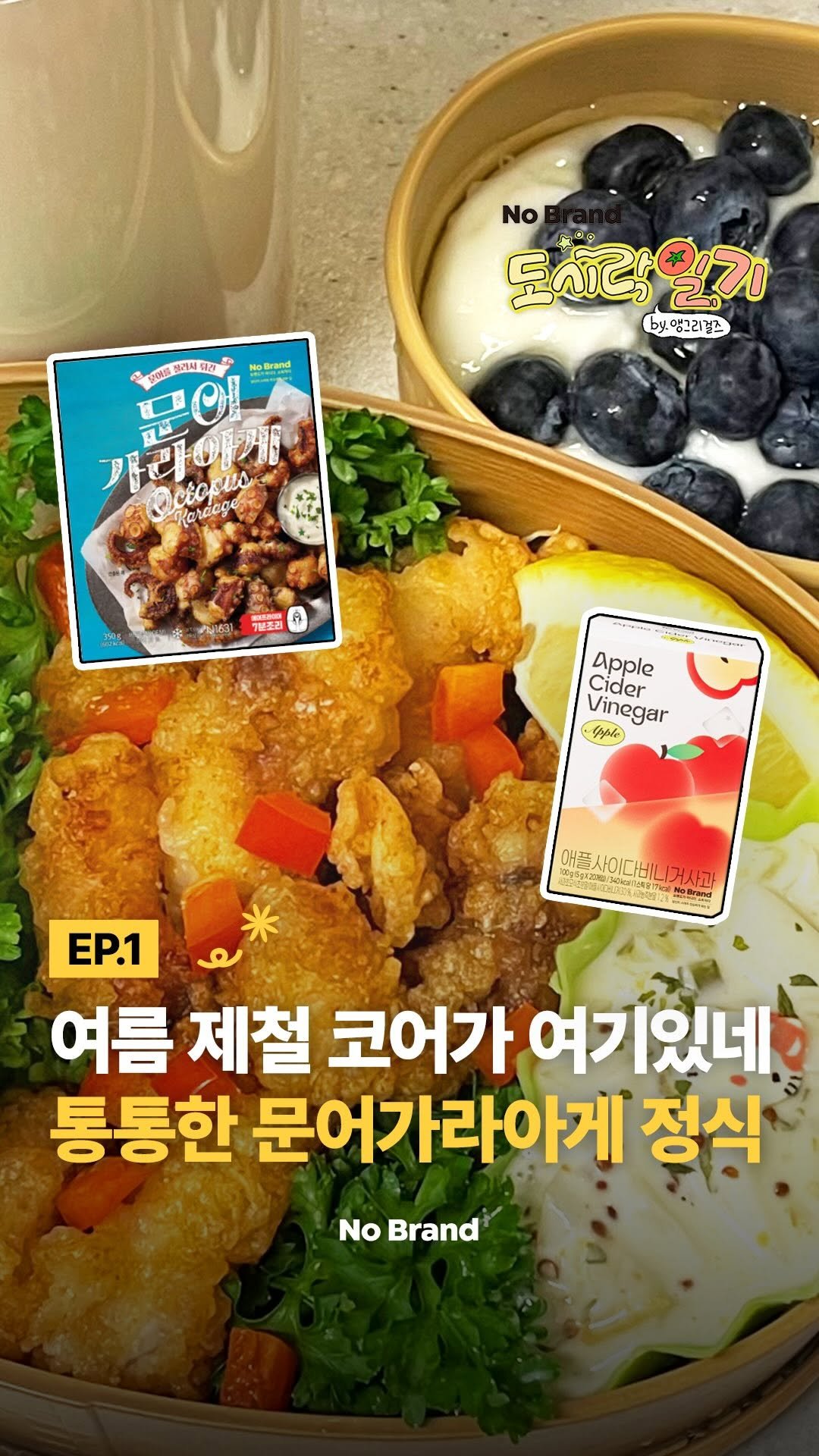 nobrandkorea.official 게시물 이미지: 잠깐 STOP!
노브랜드 문어 가라아게 정식
구경하고 가세요!🐙
⠀
쫄깃하고 통통한...