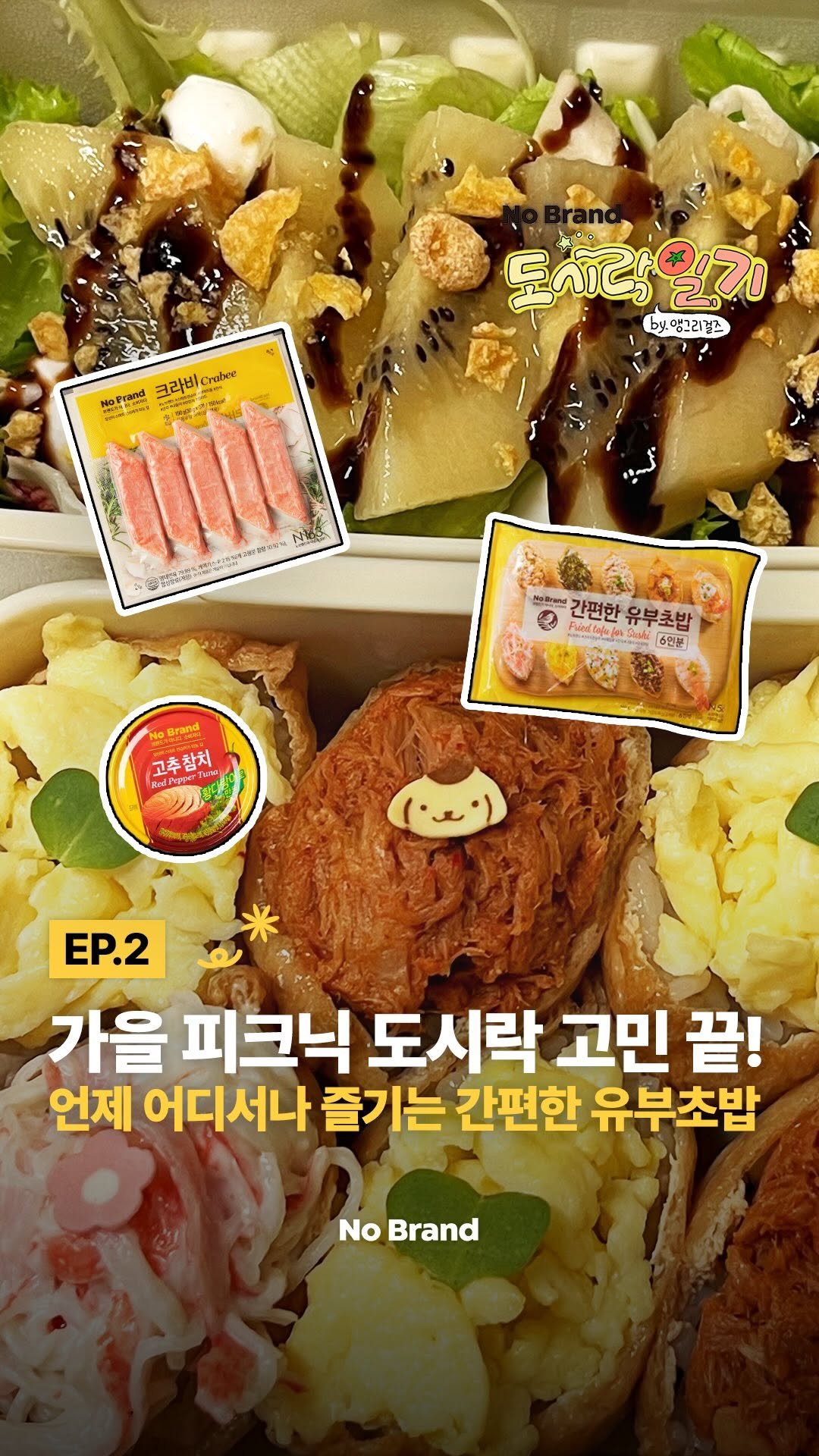 nobrandkorea.official 게시물 이미지: 가을 피크닉엔 뭐다~?
밖에서 간편하게 먹기 좋은
유부초밥이죠😘
⠀
빠르고 쉽게...