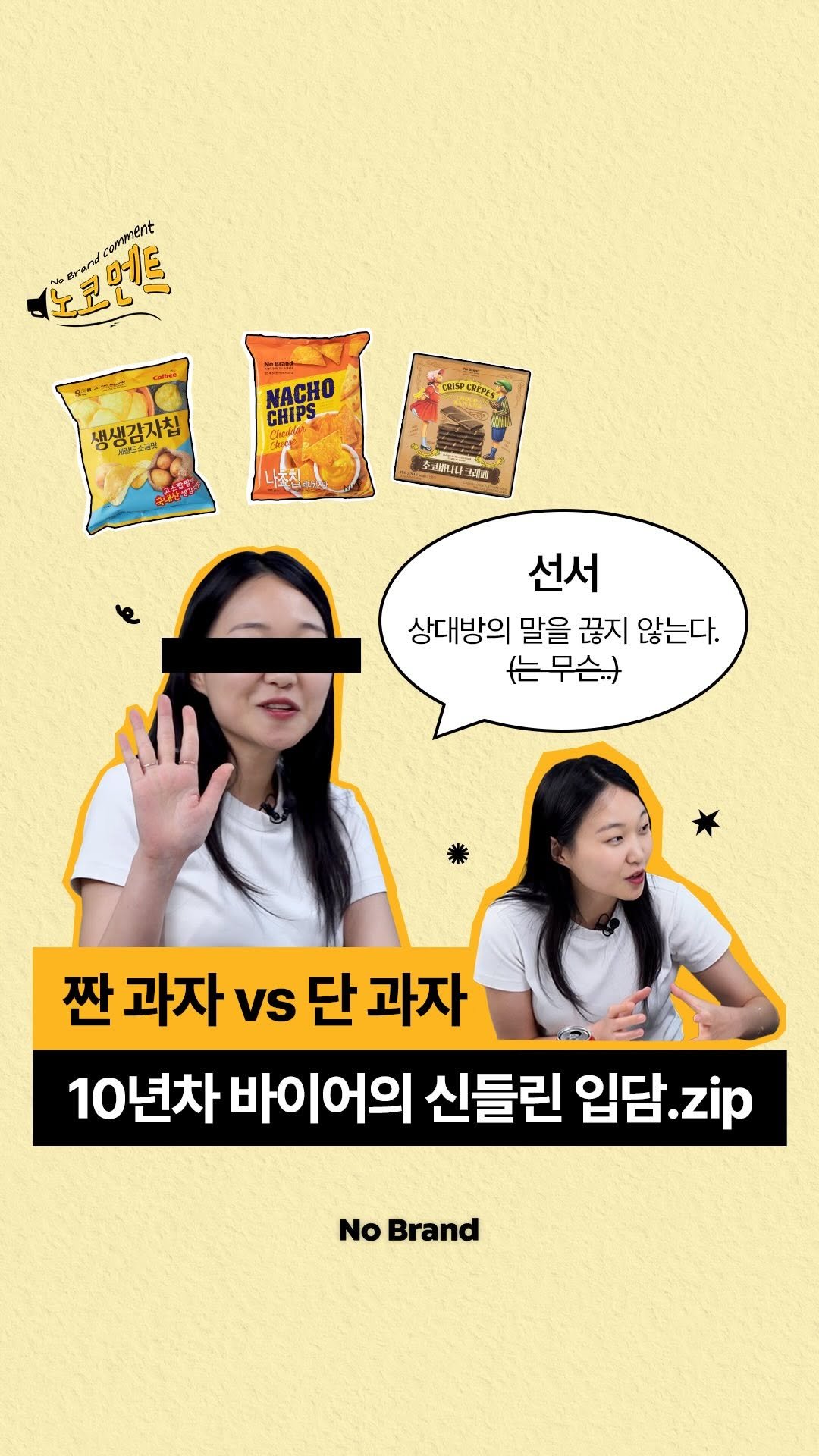 nobrandkorea.official 게시물 이미지: 10년차 노브랜드 바이어의
신들린 입담 보고 가실 분~?
⠀
요 영상으로 짠 과자...