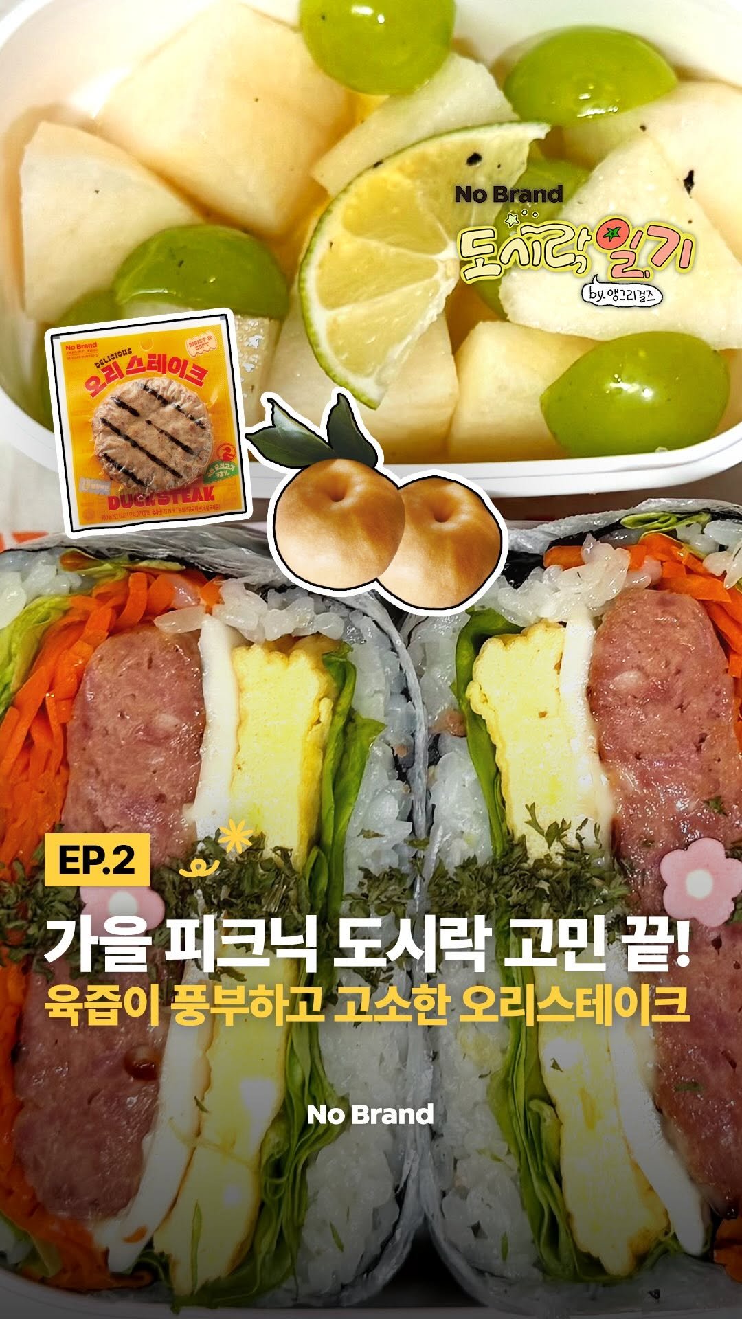 nobrandkorea.official 게시물 이미지: 햄버거보다 든든하고, 김밥보다 신선한 조합?!
바로 노브랜드 오리스테이크 밥버거...