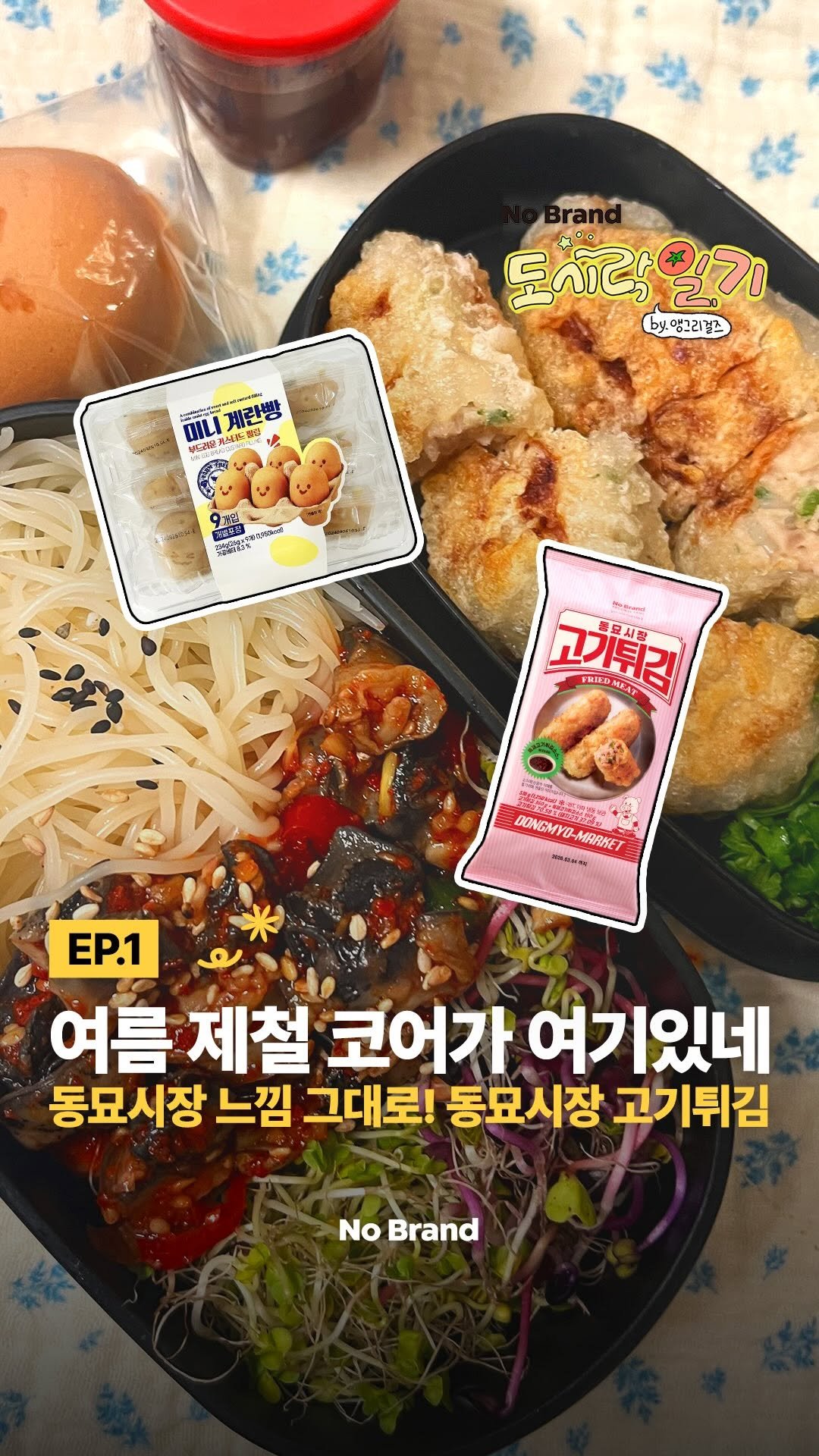 nobrandkorea.official 게시물 이미지: 특제고기튀김소스까지
한 번에 담은
🍖노브랜드 동묘시장 고기튀김🍖
⠀
고기와 속...