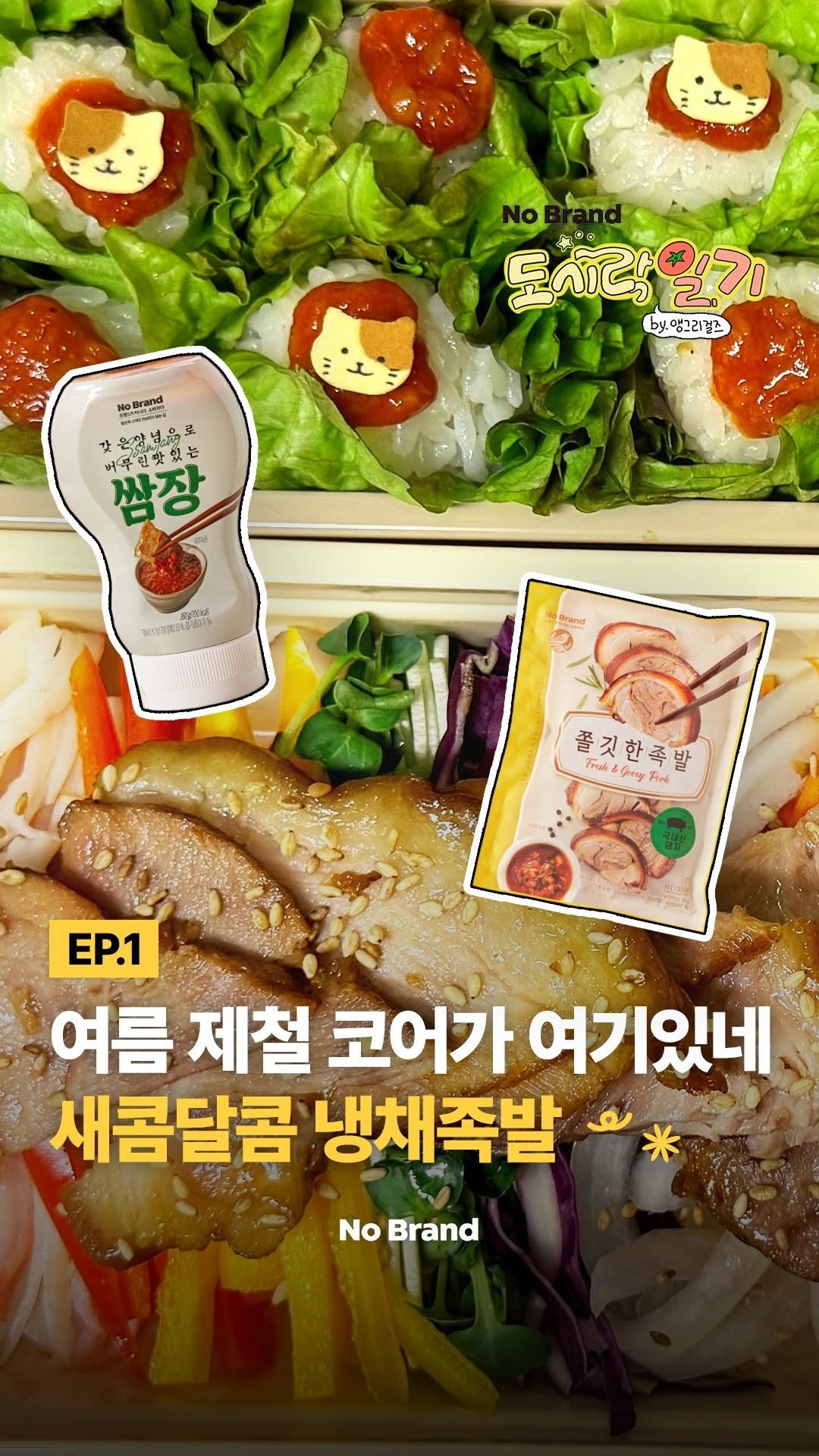 nobrandkorea.official 게시물 이미지: 여름 하면 빼놓을 수 없는
쫄깃한 식감의 냉채족발 등장✨
전자레인지 조리로...