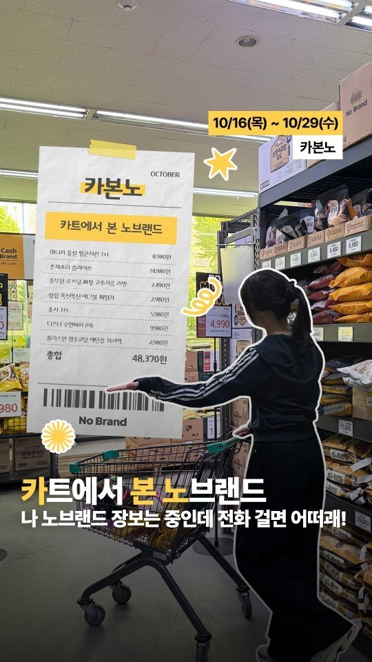 nobrandkorea.official 게시물 이미지: 👩🏻: 나 노브랜드 장보는 중인데 전화 걸면 어떠괘!!
⠀
노브랜드 장보는게 취미...
