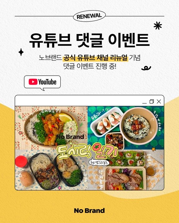Photo by 노브랜드 (No Brand) on August 29, 2025. May be an image of text that says 'RENEWAL 유튜브 댓글 이벤트 노브랜드 공식 유튜브 채널 리뉴얼 기념 댓글 이벤트 진행 중! YouTube 문어부심 문어처강. ፅን X 우화과- 9น้ป-1ล CHA CO 0្ម 우 도시락 ៧០ b앵그리갤즈 by 앵그리갤즈 No Brand'.
