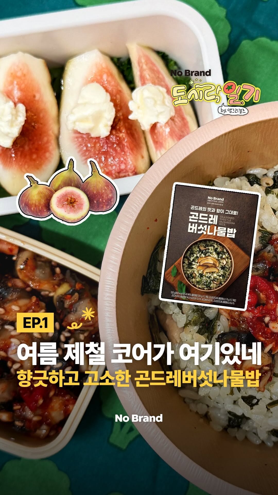 nobrandkorea.official 게시물 이미지: 고~소한 곤드레와 버섯의
조화가 일품인 것은?
⠀
바로 노브랜드 곤드레버섯나물밥!...