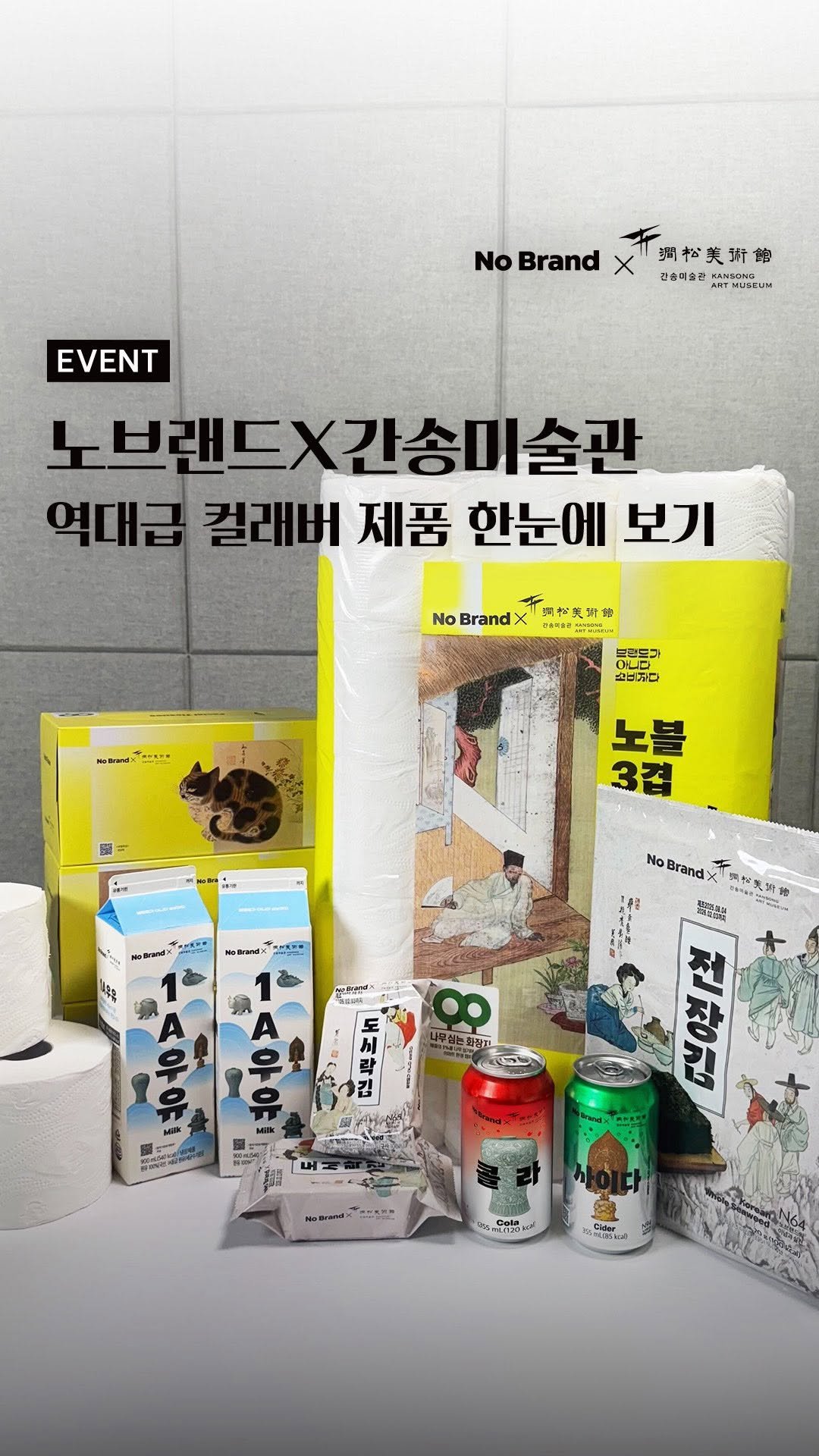 nobrandkorea.official 게시물 이미지: #이벤트
광복 80주년을 맞이하여
노브랜드X간송미술관
역대급 컬래버 제품이...