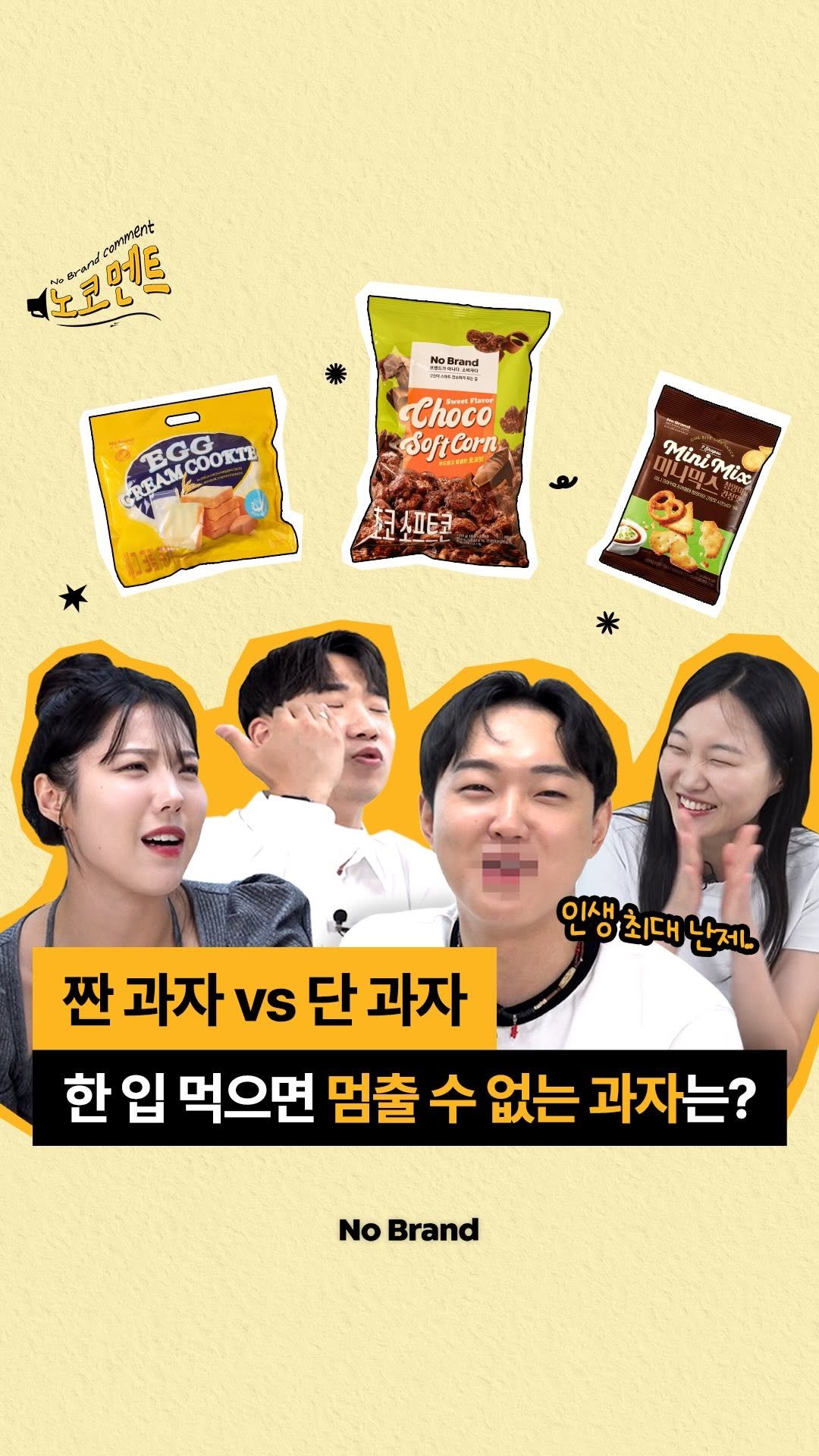 nobrandkorea.official 게시물 이미지: 짠 과자 vs 단 과자
한 번 먹으면 끊임없이 들어가는 것은?!🔥
⠀
과자를...