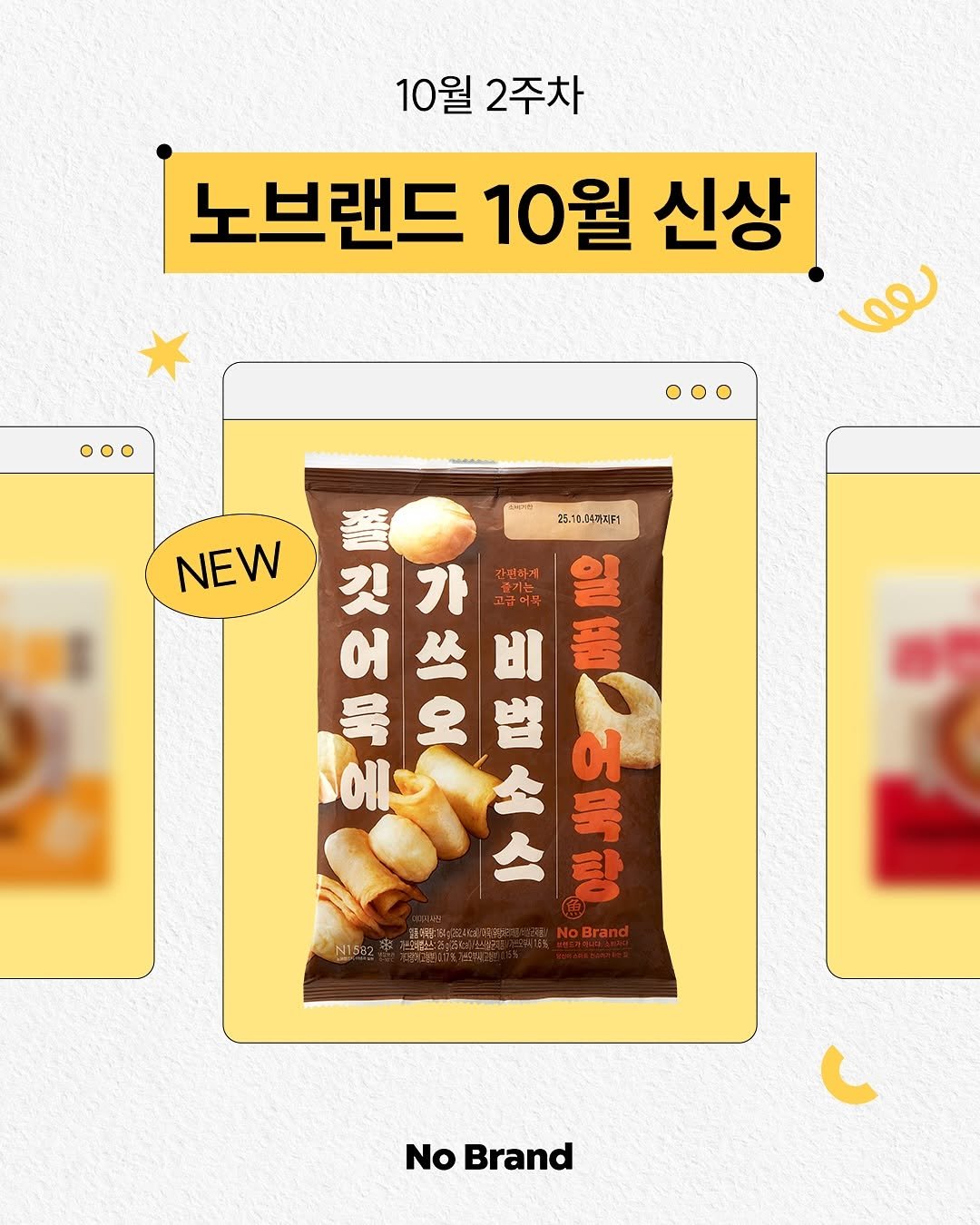 Photo by 노브랜드 (No Brand) on October 09, 2025. May be an image of breadstick, tofu, crackers, wafer and text that says '10월 2주차 노브랜드 10월 신상 യയ NEW 著 25.10.0430F1 깃 가 고급 고급어북 간편하게 עווד બ አ 비 AKA ロ d 일중어묵탕 일중 룩 오 部全人 법 에 バ初專 독탕 탕 No NoBrand N1582 No Brand'.