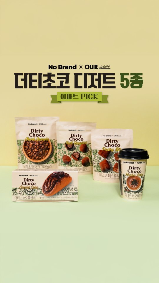 nobrandkorea.official 게시물 이미지: ⠀
#이마트PICK
💛노브랜드X아우어 베이커리🤎
⠀
감다살 노브랜드의 새로운...