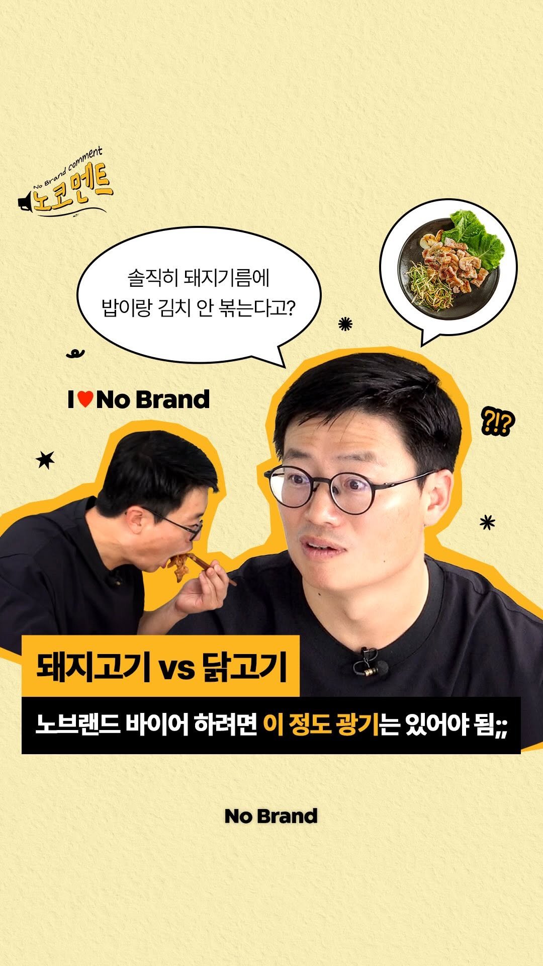 nobrandkorea.official 게시물 이미지: “돼지기름에 밥이랑 김치 안 볶아 먹는다고요?”
고기 앞에서는 그 누구보다도...