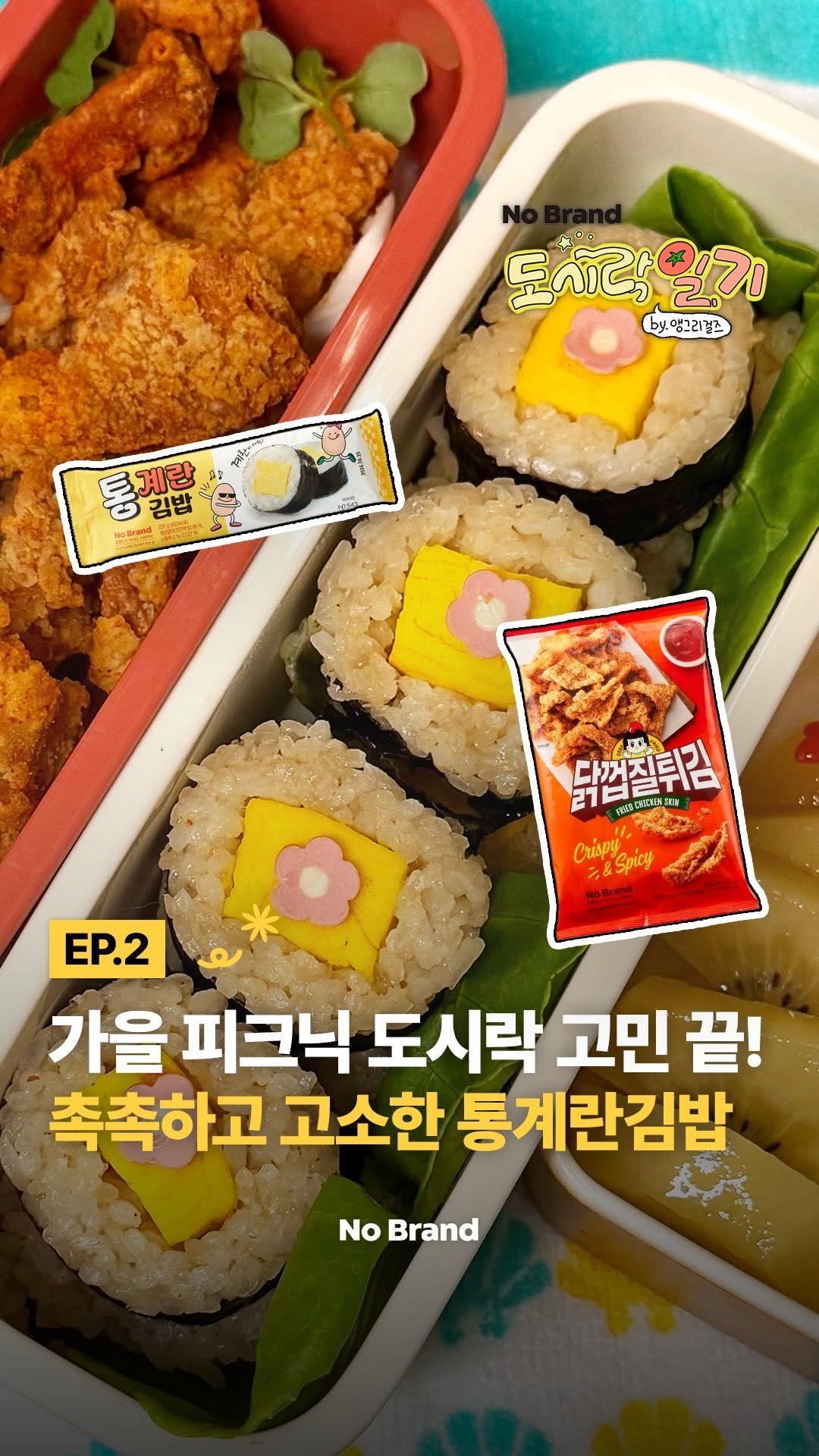 nobrandkorea.official 게시물 이미지: 이 환상적인 조합 누구 아이디어에요..?
⠀
두툼~한 통계란 지단이 들어가
촉촉하고...