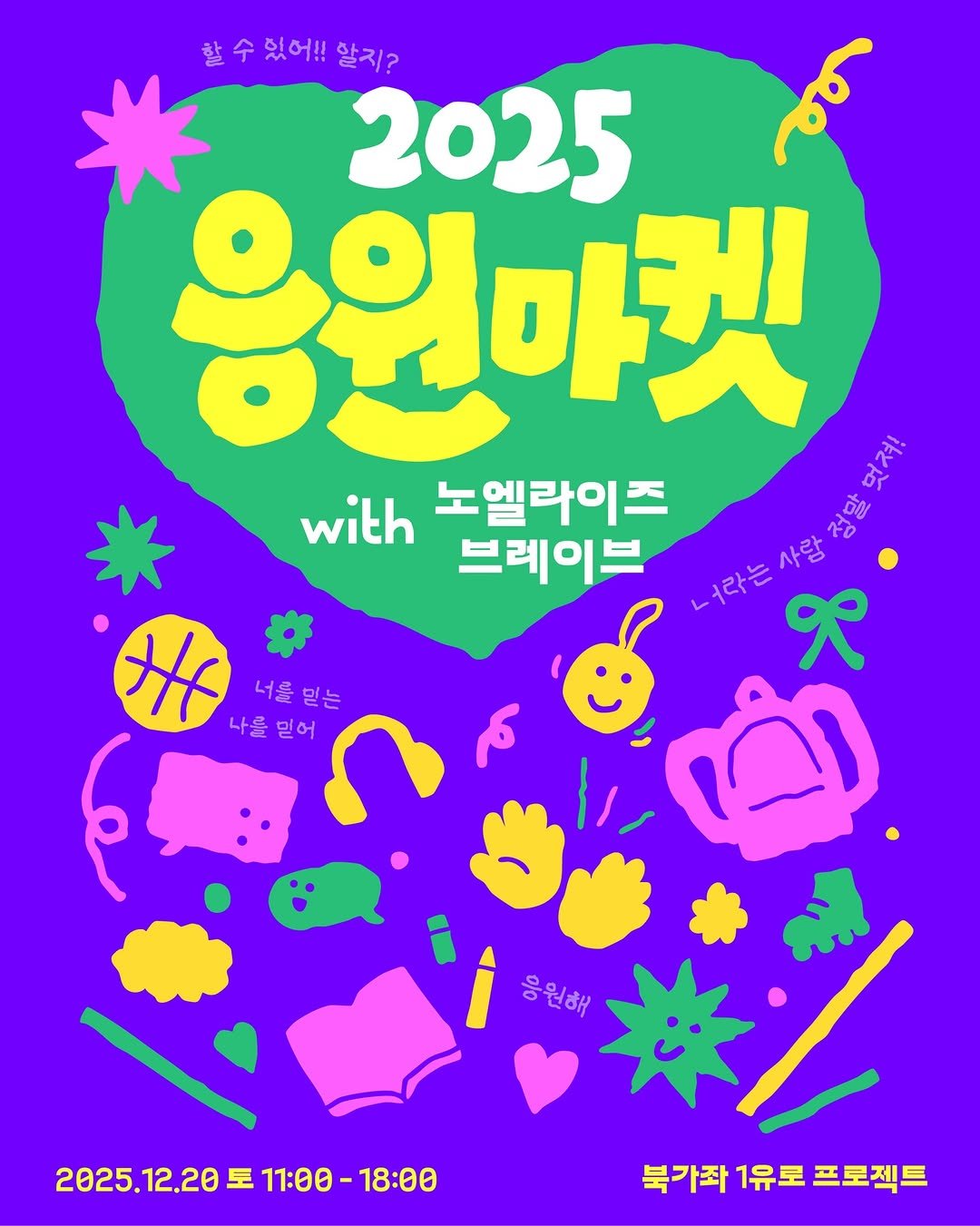 Photo by Noella is Brave on December 08, 2025. May be an illustration of card, magazine, poster, calendar and text that says '할수있어!!알지? 있어!! 알지? 2025 응원마켓 허져, with 노엘라이즈 LASA 사람 브레이브 ደ HE 너를 너를믿는 믿는 나를 걷어 응원해 응원해 2025.12.20 토 11:00- 2025.12，2011:00-18:80 11:00-18:00 18:00 가좌 1유로 프로젝트'.