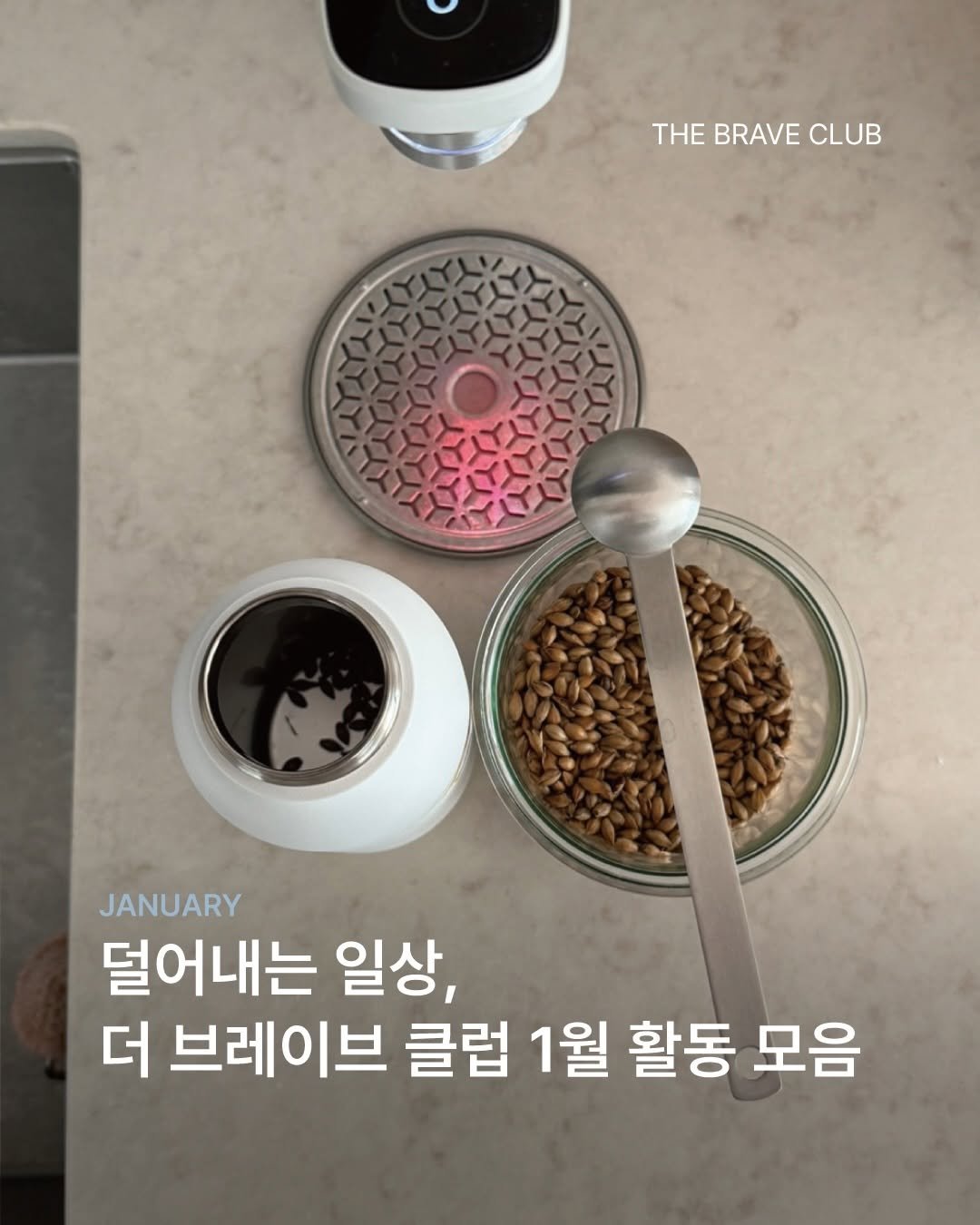 Photo by Noella is Brave on February 02, 2026. May be an image of grinder, coffee maker, kitchen appliance, water filter, thermostat, cooker and text that says 'HE BRAVE THEBRAVECLUB CLUB JANUARY 덜어내는 일상, 더 브레이브 클럽 1월 활동 모음'.