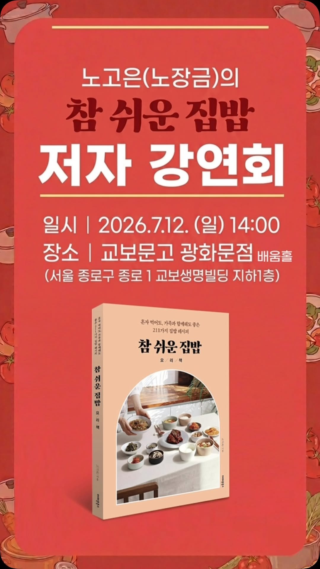 nohcook 게시물 이미지: #참쉬운집밥요리책 저자강연회를 엽니다. 🌈

직접 이야기를 나누고, 책 속에 담지...