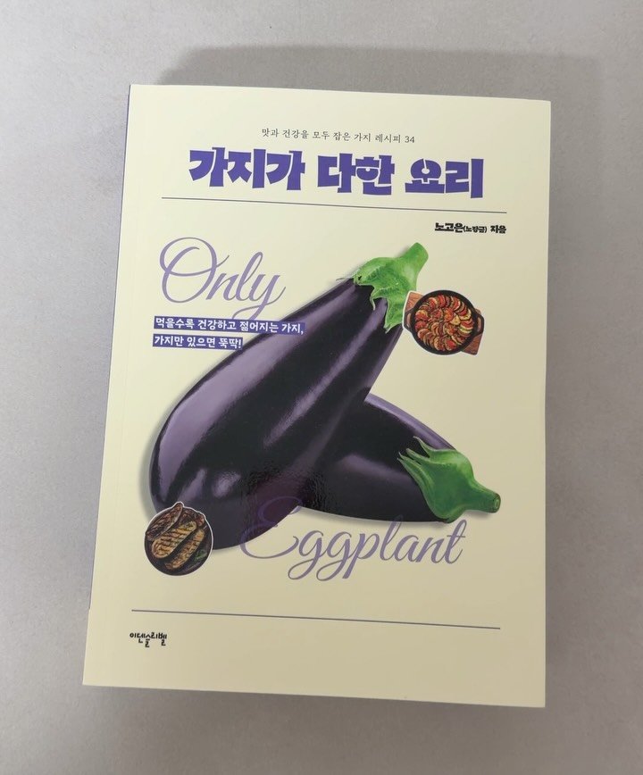 nohcook 게시물 이미지: #가지가다한요리
개정판이 나와서 살포시 올립니다🍆
먹을수록 건강하고 젊어지는 가지,...