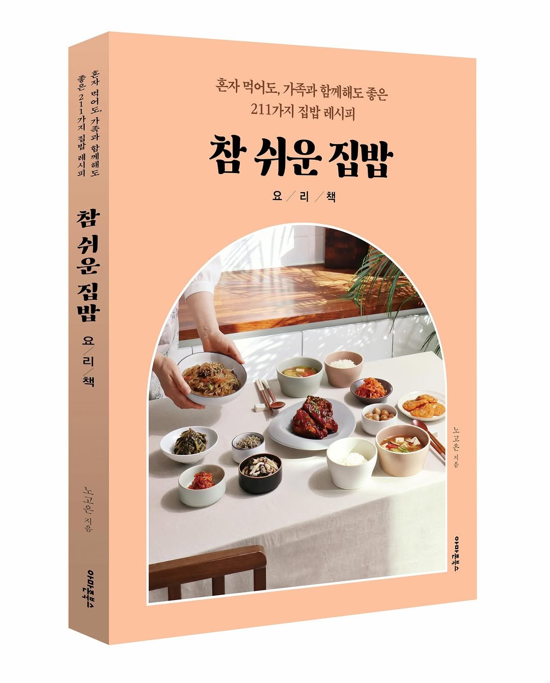 nohcook 게시물 이미지: #요리책 참 쉬운 집밥이 출간되었습니다💝

혼자 먹는 한 끼에도,
가족과 함께하는...
