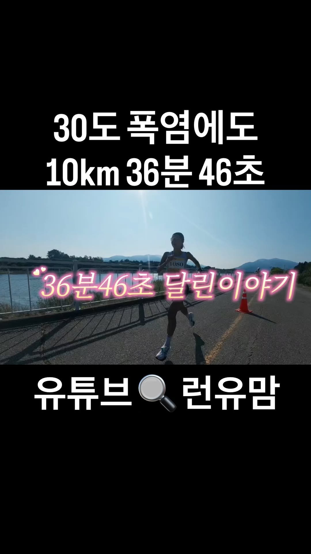 nohyuyeon 게시물 이미지: 지난주 리프레시 런 대회 영상 
유튜브 🔍 런유맘 에서 확인할수 있어요 :-)...