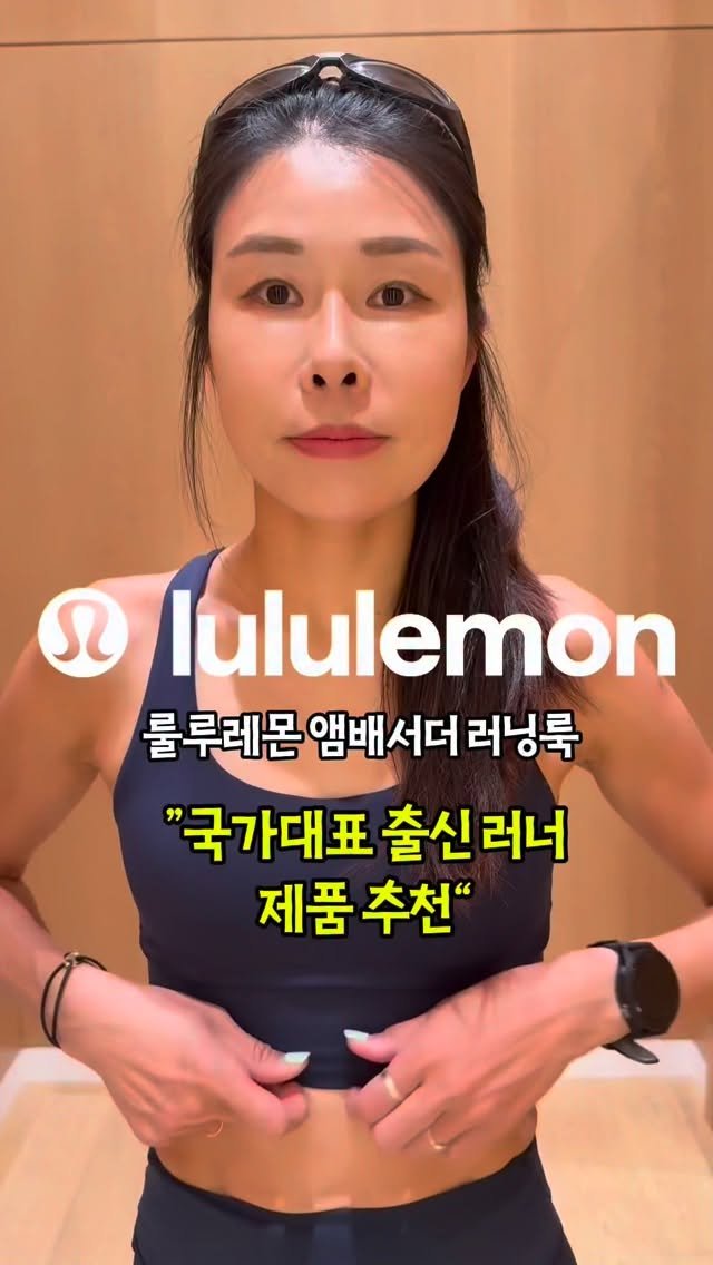 nohyuyeon 게시물 이미지: #광고 저는 러닝할때 꼭 lululemon 제품으로 입고 달리는데 확실히 “입고...