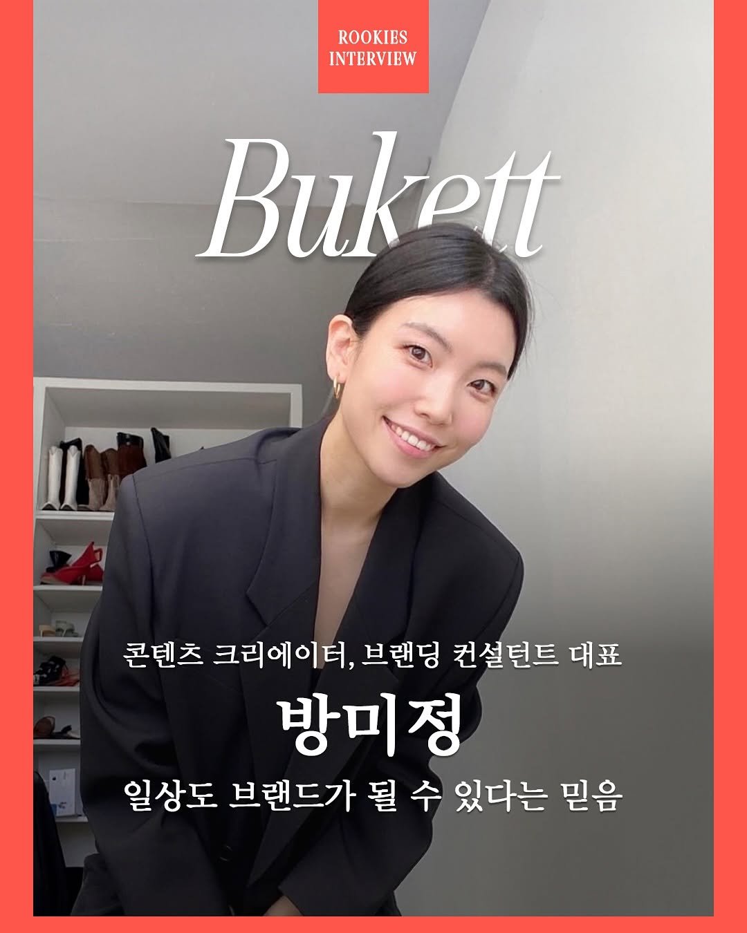 Photo shared by 부켓 Bukett Magazine on July 31, 2025 tagging @noi.____. May be an image of 1 person and text that says 'ROOKIES INTERVIEW Bukett 콘텐츠 크리에이터, 브랜딩 컨설턴트 대표 방미정 일상도 브랜드가 될 될수 수 있다는 믿음'.