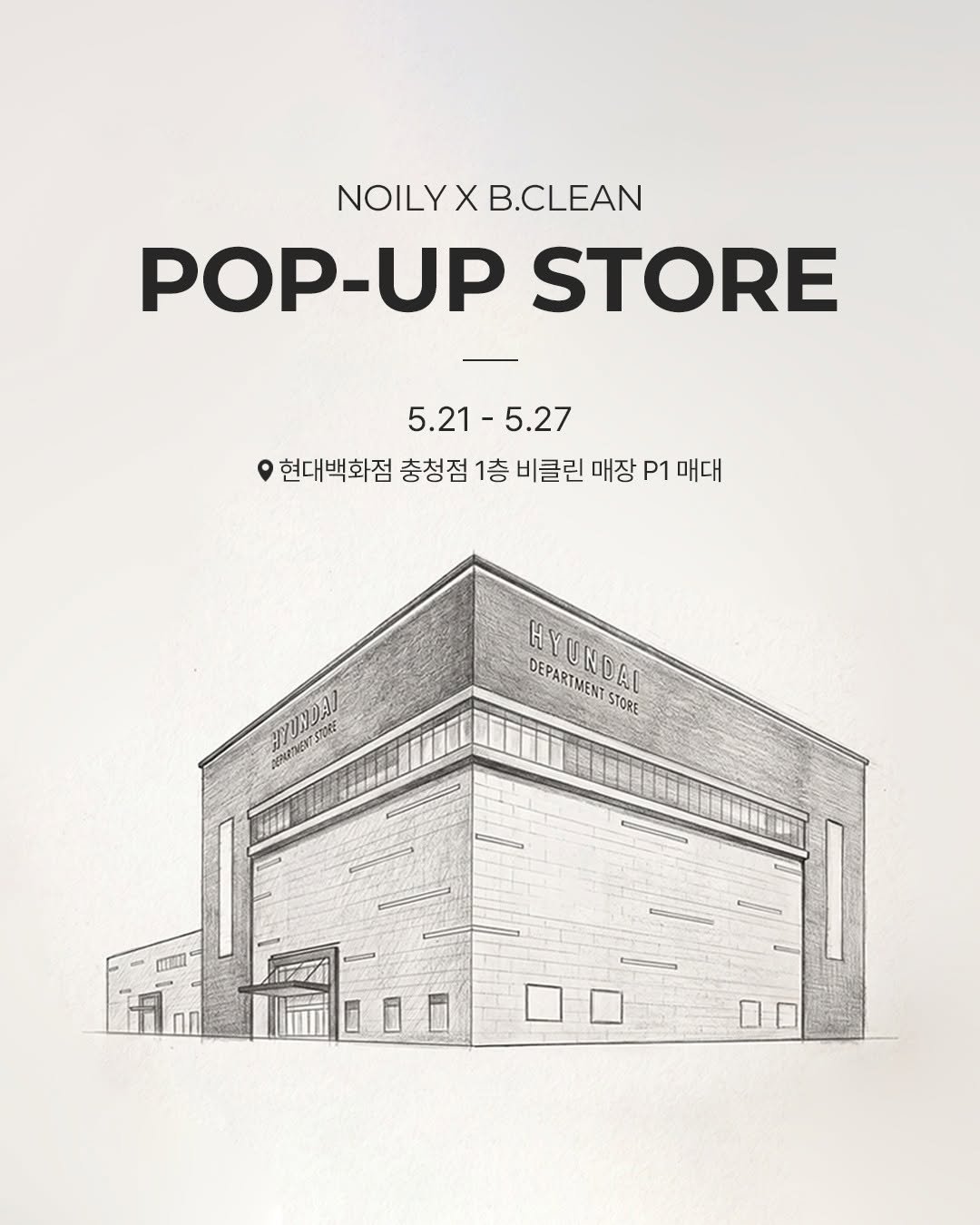 noilyskin 게시물 이미지: 🎉노일리 2nd POP-UP STORE OPEN🎉

노일리가 목동 현백 팝업에...