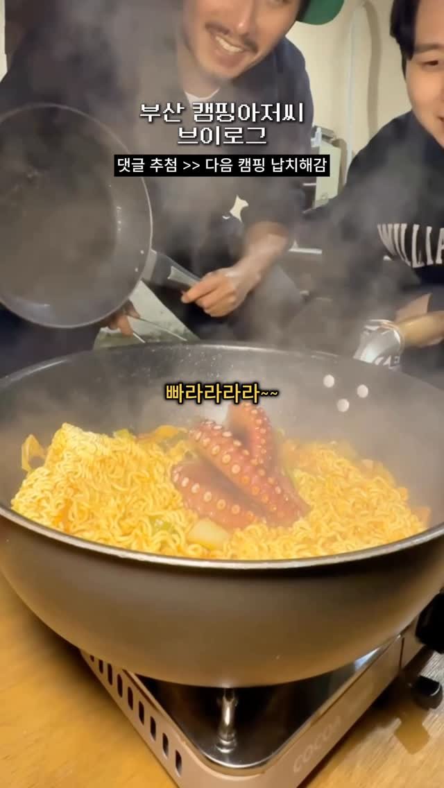 nolbu_busan 게시물 이미지: 부산 캠핑 아저씨의 문어라면🐙🍜

2명정도 뽑아서 델고감ㅎㅎ

#캠핑