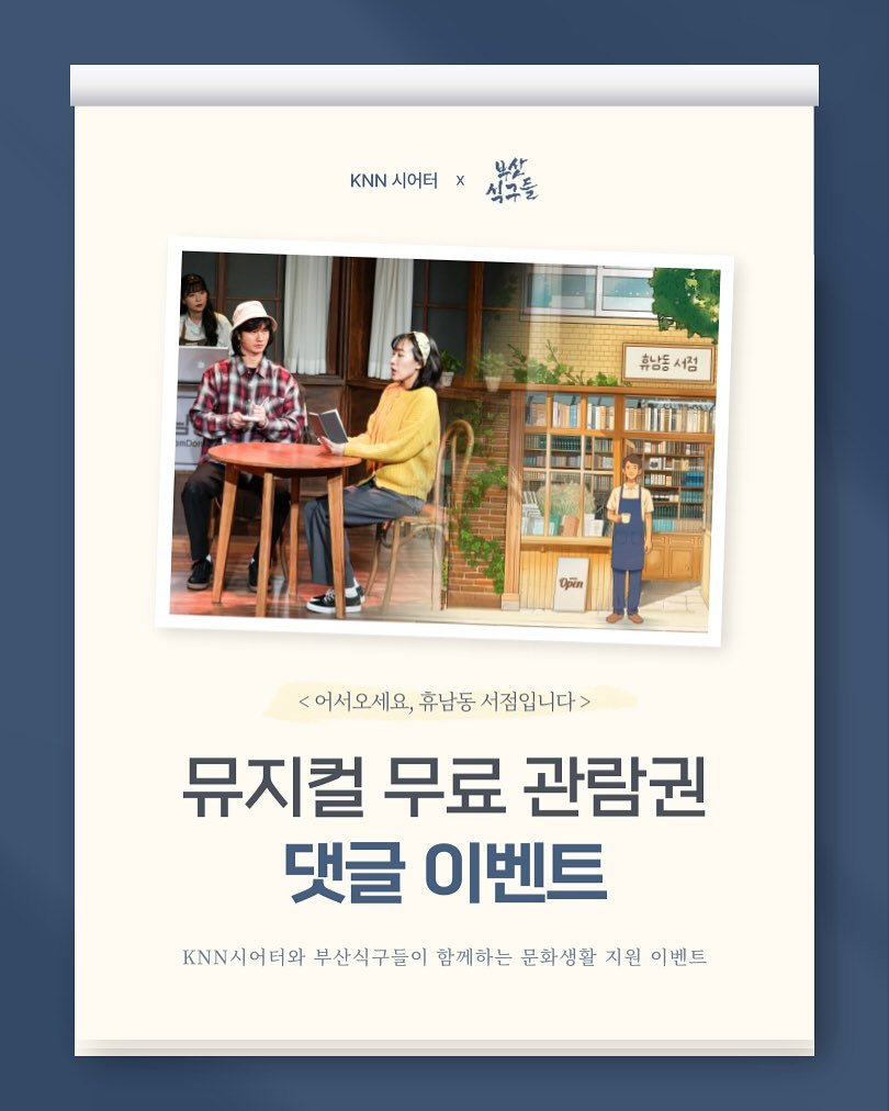 Photo shared by 놀부와 부산식구들 on September 22, 2025 tagging @knntheater.official. May be an image of 4 people, poster, magazine, book and text that says 'KNN시어터 KNN시어터×식후들 x 보산 KNN N시어터 식구들 휴냥동 서점 Open <어서오세요, <어서오세오,휴남동서점입니다> 휴남동 서점입니다> 뮤지컬 무료 관람권 댓글 이벤트 KNN시어터와 부산식구들이 함께하는 문화생활 지원 이벤트'.