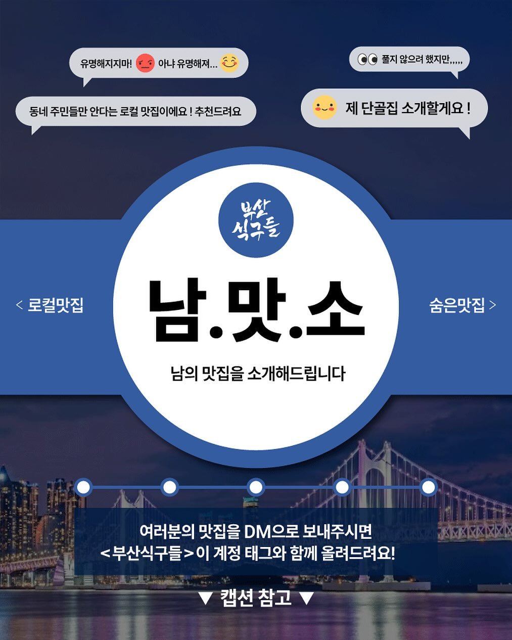 Photo by 놀부와 부산식구들 on August 14, 2025. May be an image of text that says '유명해지지마! 아냐유명해져... c 쫄지 않으려 했지만..... 동네 등네주민들반안대는로럴맛집이애요!친드려요 주민들만 안다는 로컬 맛집이에요 추천드려요 제 단골집 소개할게요! 보산 식구들 <로컬맛집 숨은맛집> 남.맛.소 남의 남의맛집을소개해드립니다 맛집을 소개해드립니다 여러분의 맛집을 DM으로 보내주시면 <부산식구들>이 계정 태그와 함께 올려드려요! AATKAKAHA 캡션 참고'.