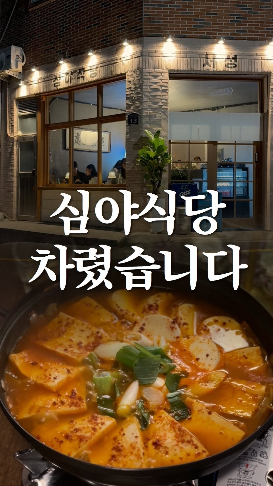 nolbu_busan 게시물 이미지: "심야식당 서성" 검색해야 나와용🥰

#서성 #심야식당서성 #사상맛집 #사상술집