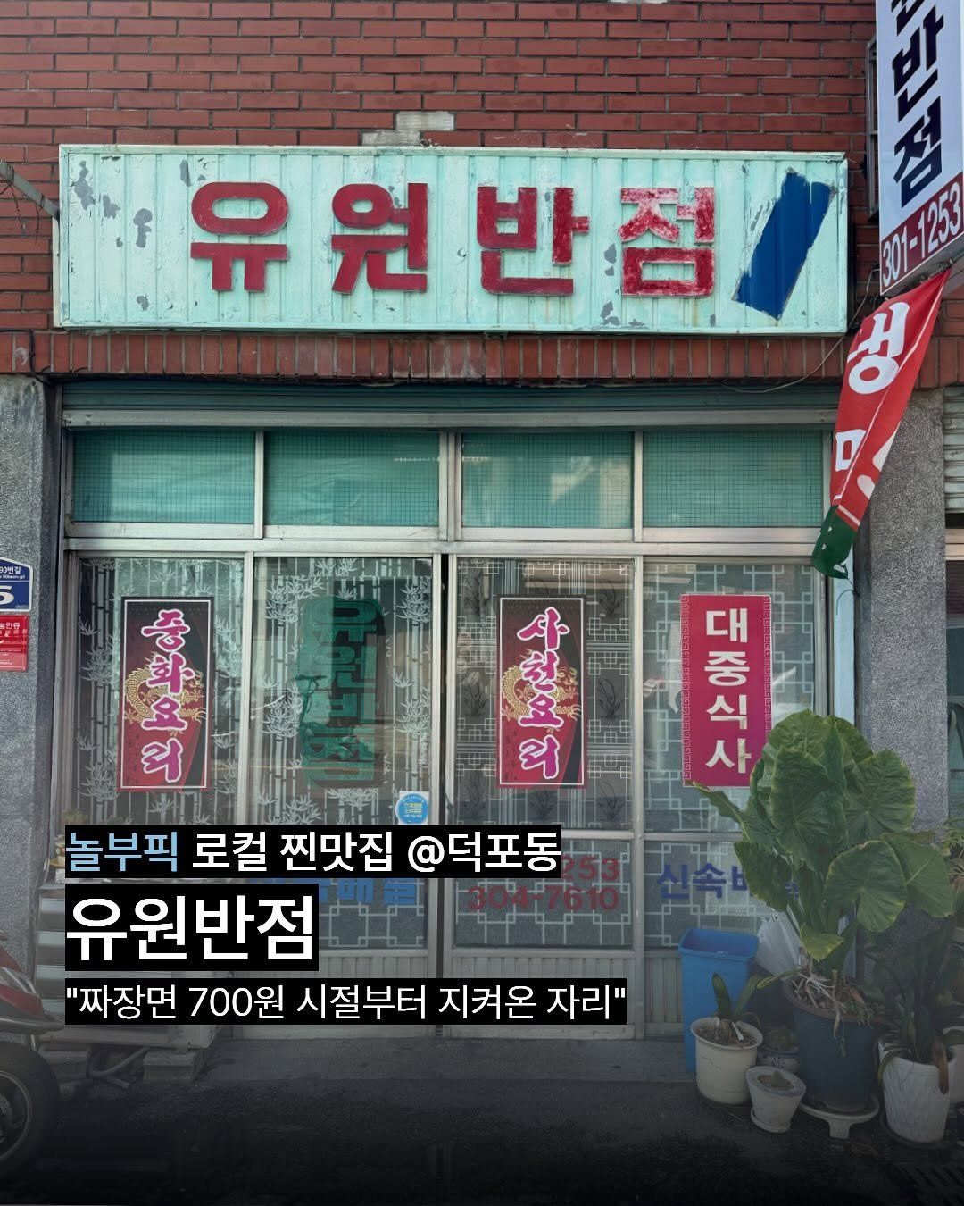 Photo by 놀부와 부산식구들 on November 13, 2025. May be an image of ‎signboard and ‎text that says '‎北 유 유원반점 원 반점/ 0-1233 မင် 8 중 好 প 中生中间年 ي প 사 요 대 중 식 사 놀부픽 로컬 찐맛집 @덕포동 유원반점 "짜장면 700원 시절부터 지켜온 자리"‎'‎‎.