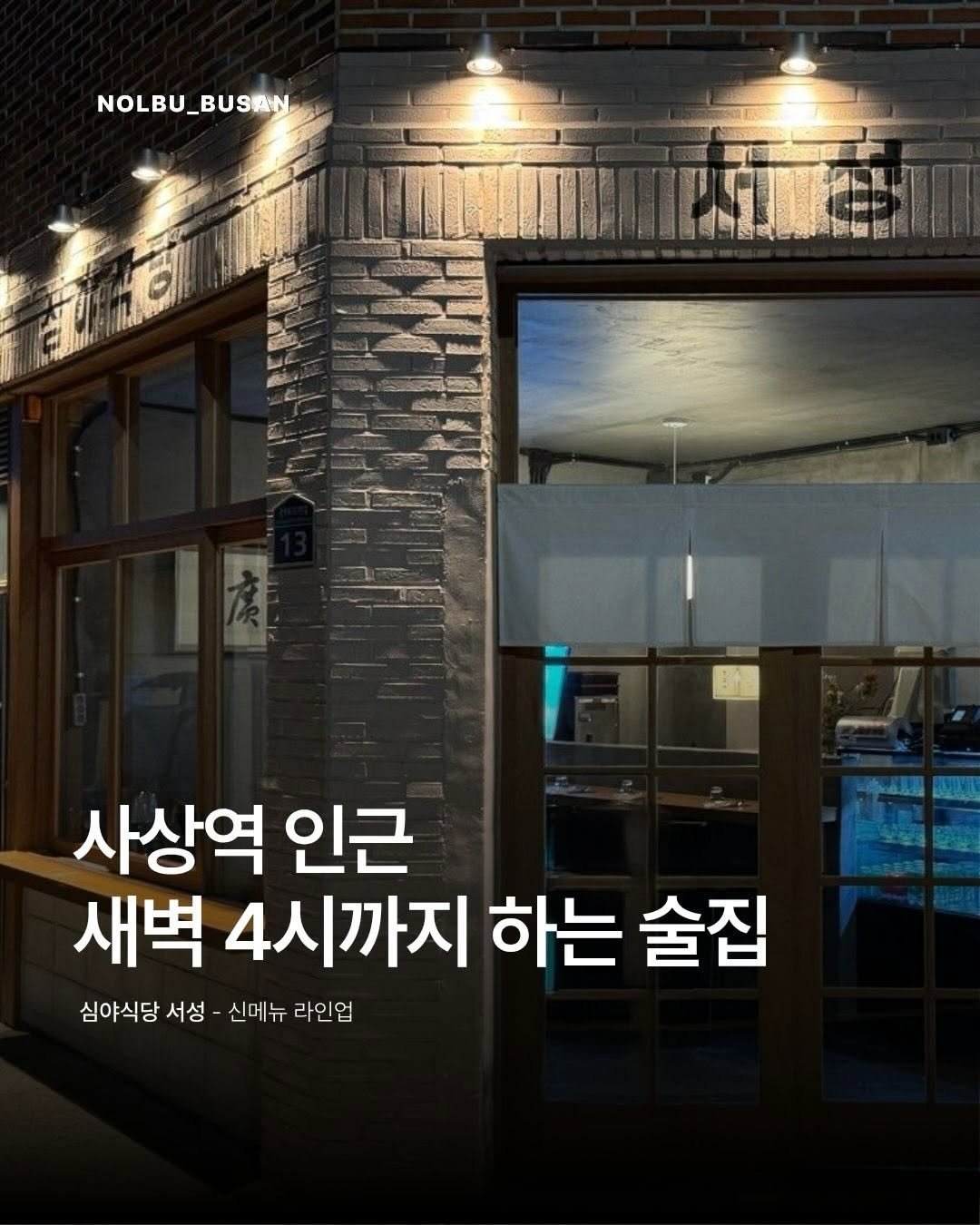 Photo by 놀부와 부산식구들 on December 10, 2025. May be an image of text that says 'NOLBU_BUSAN BUSAN 吸恩 사상역 인근 새벽 4시까지 하는 술집 심야식당 서성 신메뉴 라인업'.
