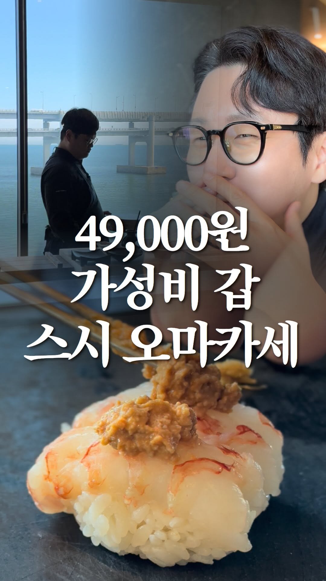 nolbu_busan 게시물 이미지: 🍣이만하면 가성비 1등ㅇㅈ? #램바란스 @hyo_makase 

#부산오마카세...