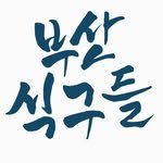 nolbu_busan 인스타그램 프로필 사진