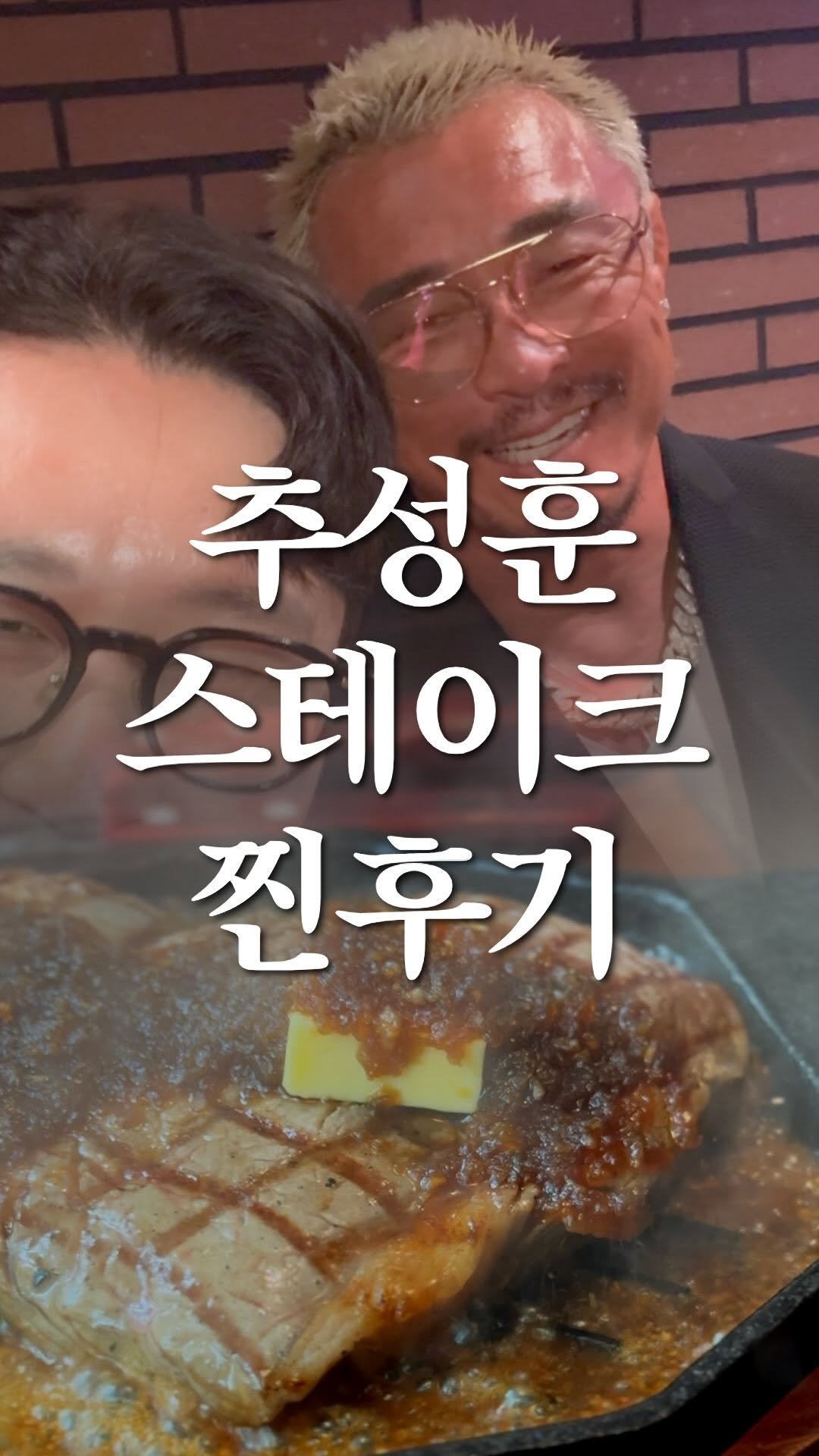 nolbu_busan 게시물 이미지: 추성훈 마초스테이크 찐후기🥩
#마초스테이크 #추성훈 #부산마초스테이크 #부산맛집