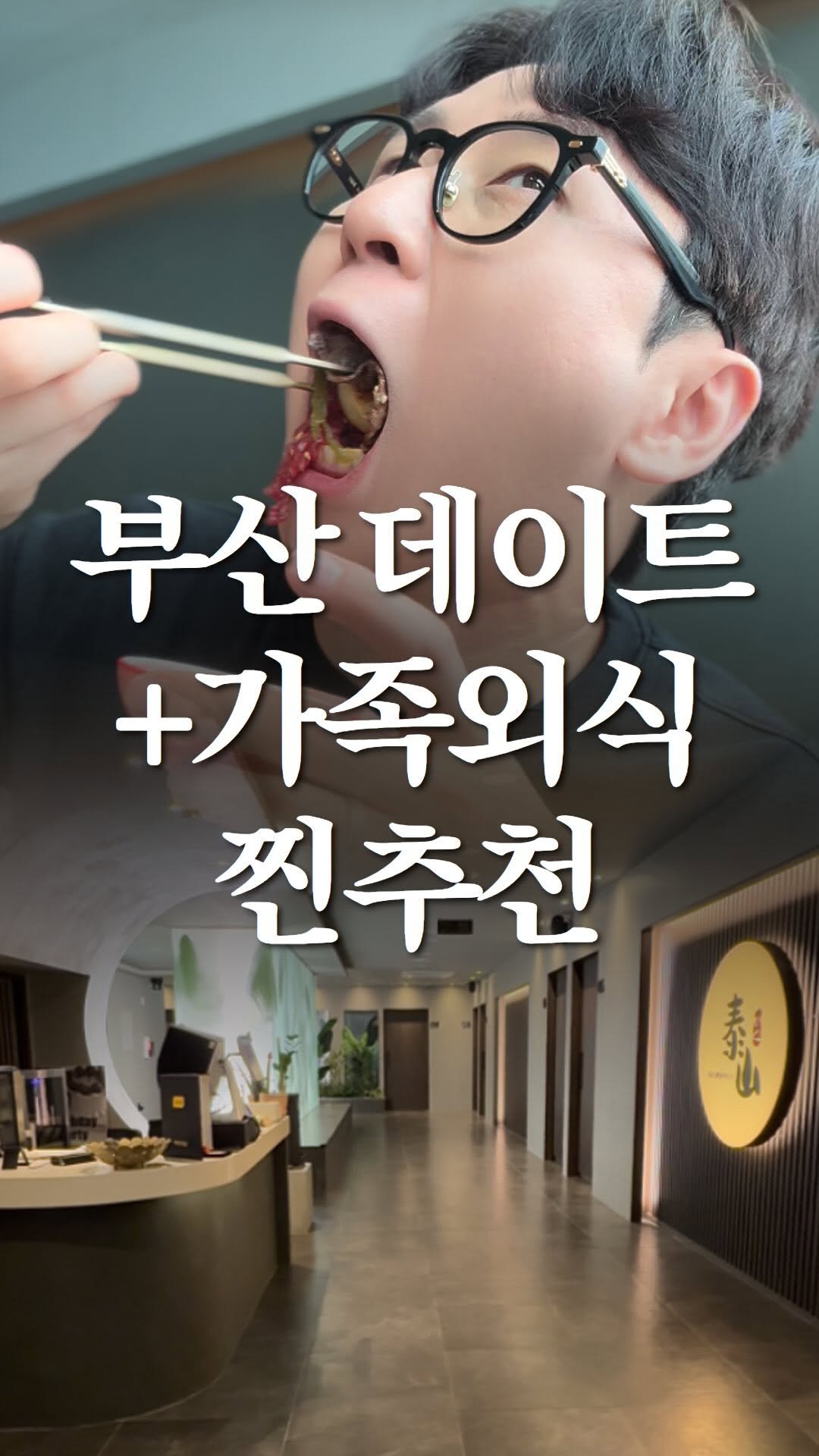 nolbu_busan 게시물 이미지: 이번 연휴에 여기 어때요?🥳 #태산장어

#광안리맛집 #부산맛집 #부산장어맛집