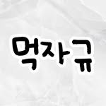 mukjakyuu_ 프로필 사진