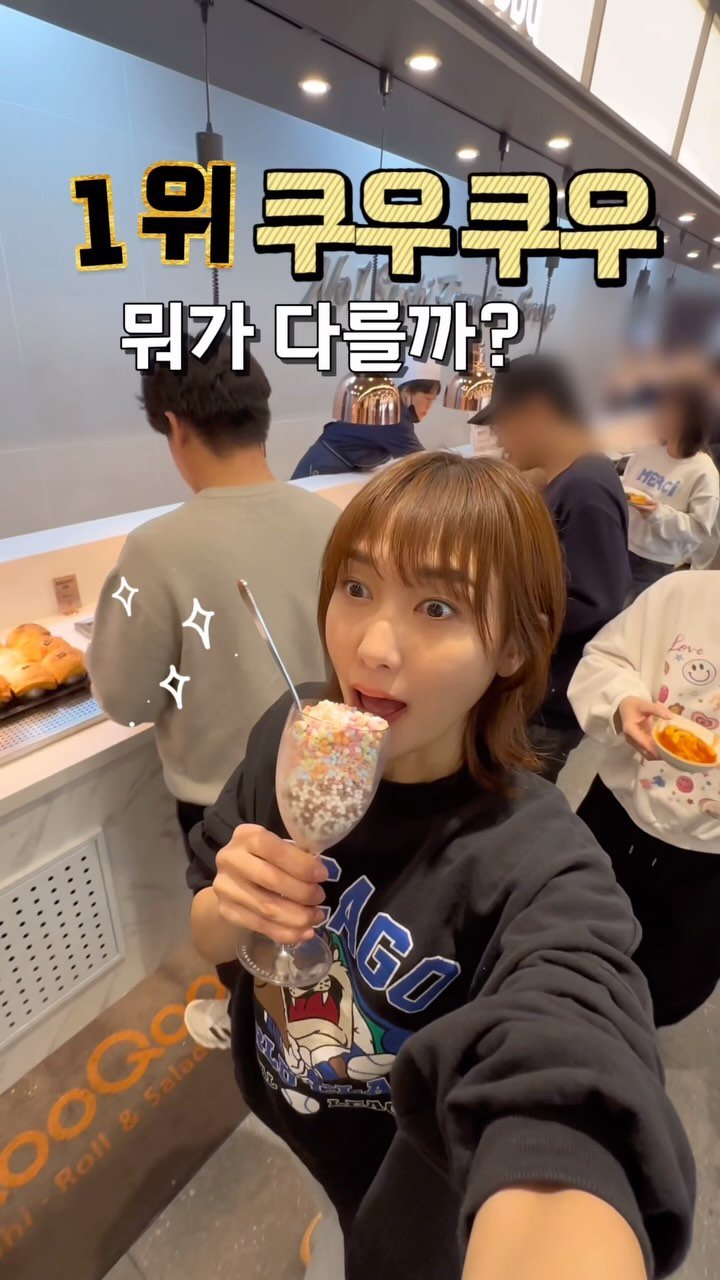 nolla_nolla_nolla 게시물 이미지: 1위 쿠우쿠우는 뭐가 다를까요?!🍣
국내 최대 규모를 자랑하는 쿠우쿠우 골드...