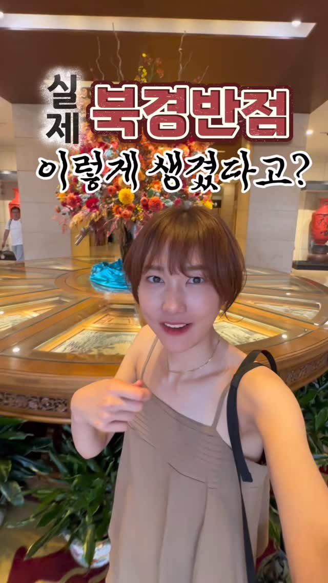 nolla_nolla_nolla 게시물 이미지: 여러분이 알던 “북경반점”의 실체를 아시나요?
중국 북경에 실제로 존재하는...
