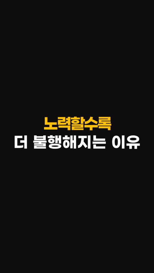 nolsim_ 게시물 이미지: 노력할수록 뜻대로 안되는 이유

#놀면서배우는심리학 #놀심 #양수인간