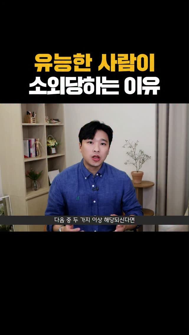 nolsim_ 게시물 이미지: 회사에서 유능한 사람이 소외당하는 이유

#놀심 #위드놀심리상담센터 #놀면서배우는심리학