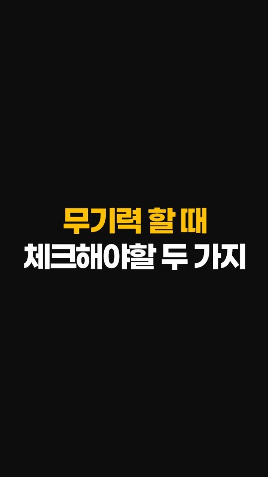 nolsim_ 게시물 이미지: 무기력 할 때 놓치면 안되는 두 가지

#놀면서배우는심리학 #놀심 #할일은많지만아직도누워있는당신에게