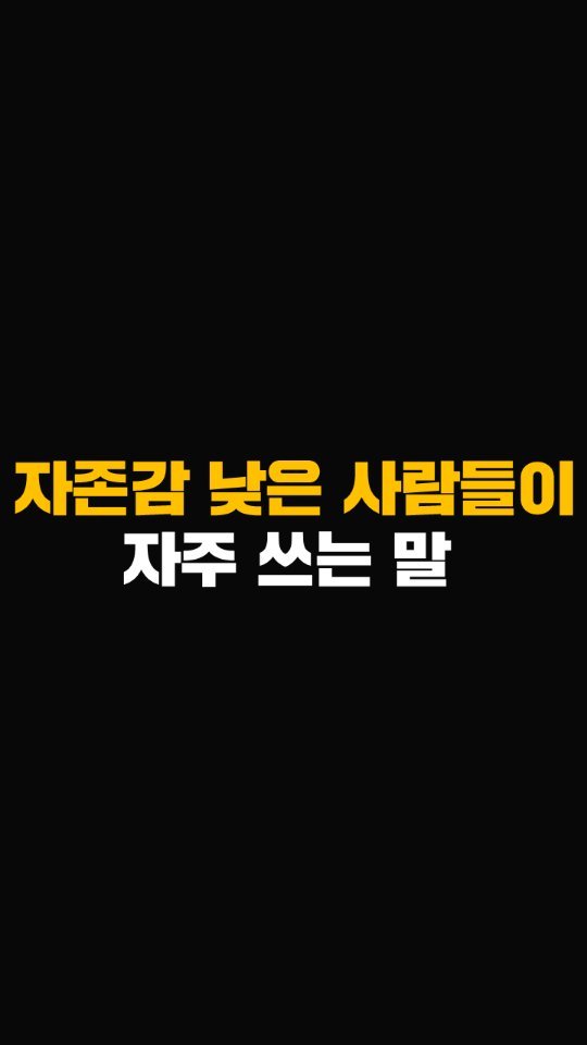nolsim_ 게시물 이미지: 자존감 낮은 사람들의 대표적인 언어 패턴

#놀면서배우는심리학 #놀심 #자존감혁명