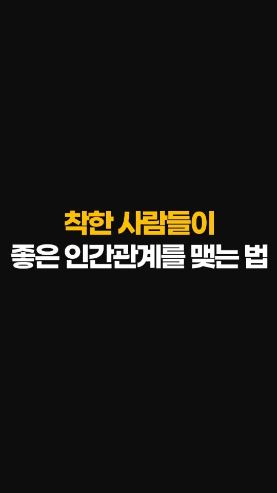 nolsim_ 게시물 이미지: 착한 사람들이 좋은 인간관계를 맺는 방법

#놀면서배우는심리학 #놀심...