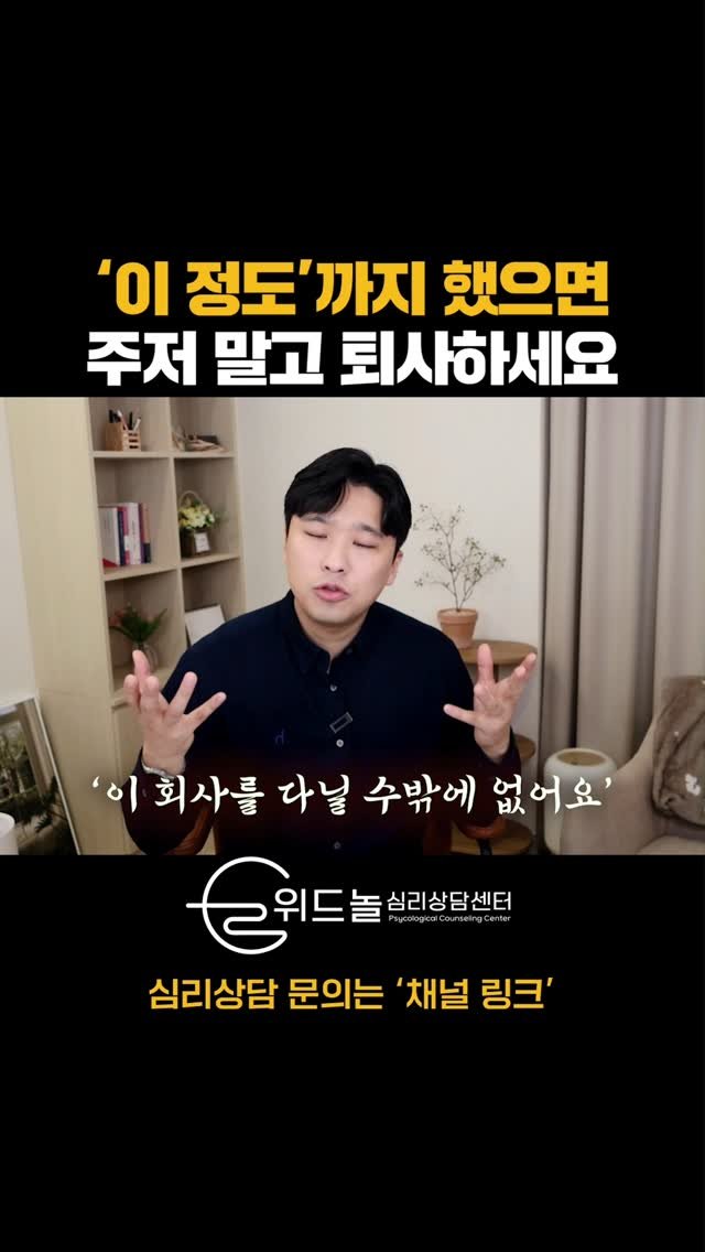 nolsim_ 게시물 이미지: 이 정도 했으면 퇴사해도 돼요. 자신을 위해서

#놀면서배우는심리학 #놀심 #위드놀심리상담센터