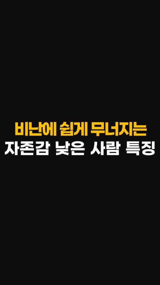 nolsim_ 게시물 이미지: 남들의 비난에 쉽게 무너지는 자존감 낮은 사람들의 특징

#놀면서배우는심리학 #놀심...