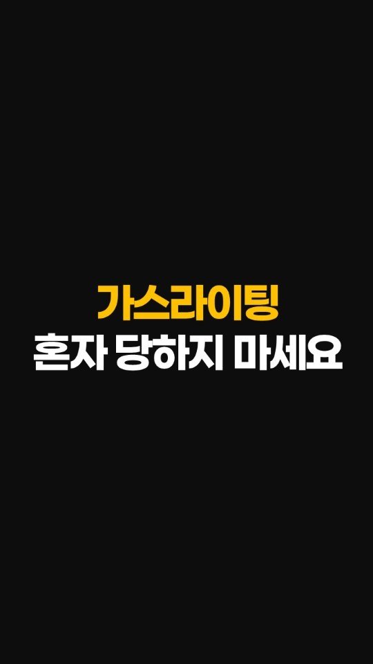 nolsim_ 게시물 이미지: 가스라이팅에서 벗어나는 한 가지 방법

#놀면서배우는심리학 #놀심 #할일은많지만아직도누워있는당신에게