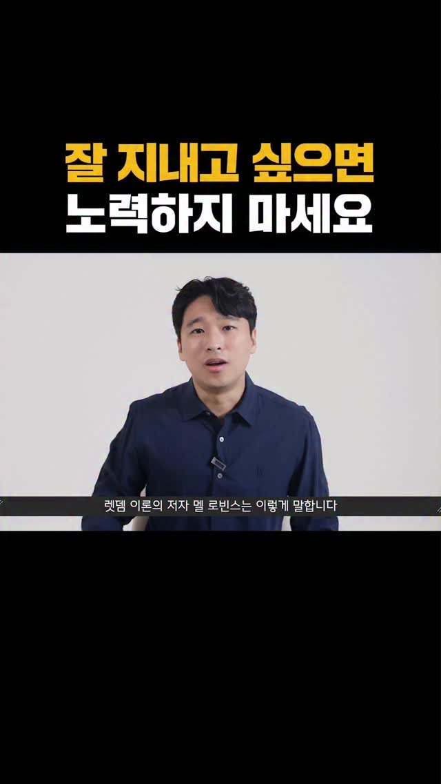 nolsim_ 게시물 이미지: 인간관계에서 애쓰지 않고 나를 지키는 법

#놀면서배우는심리학 #놀심 #렛뎀이론