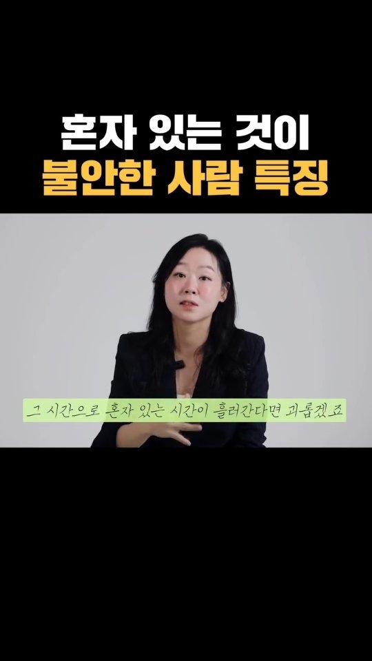 nolsim_ 게시물 이미지: 혼자있으면 불안한 사람들의 특징

#놀면서배우는심리학 #놀심 #내감정은틀린적이없다