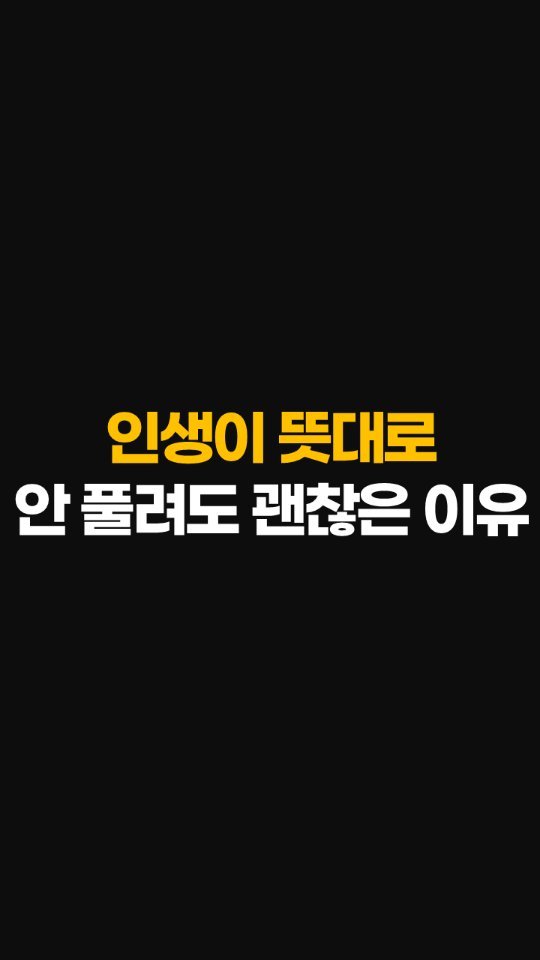 nolsim_ 게시물 이미지: 삶이 마음대로 안 되어도 웃을 수 있는 이유

#놀면서배우는심리학 #놀심 #양수인간