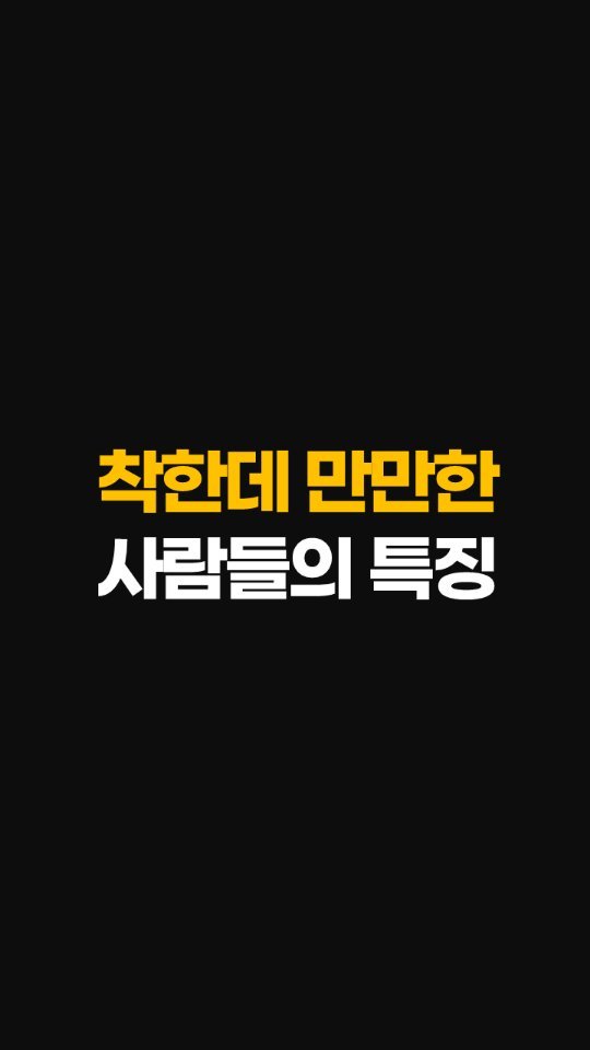 nolsim_ 게시물 이미지: 착하지만 만만한 사람들의 특징

#놀면서배우는심리학 #놀심 #양수인간